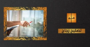 تصليح زجاج