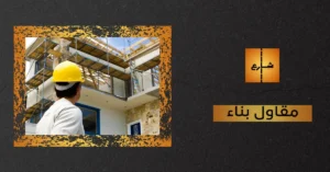 مقاول بناء