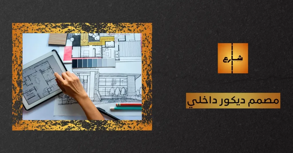 مصمم ديكور داخلي