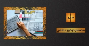مصمم ديكور داخلي