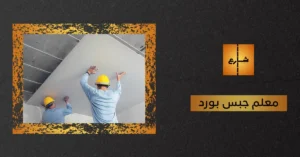 معلم جبس بورد