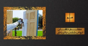 معلم دهان ابواب خشب بالرياض يقدم أفضل خدمات الدهان والتلميع بخبرة عالية وجودة مميزة، دهان أبواب خشبية بأحدث الألوان والدهانات لتجديد مظهر منزلك بأفضل سعر.