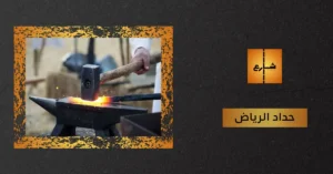 حداد الرياض
