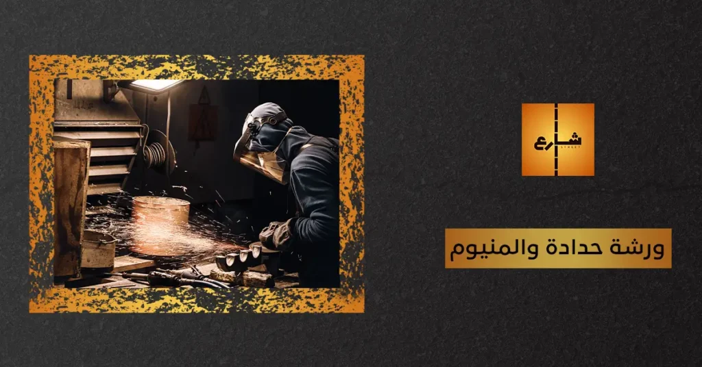 ورشة حدادة والمنيوم
