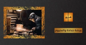 ورشة حدادة والمنيوم