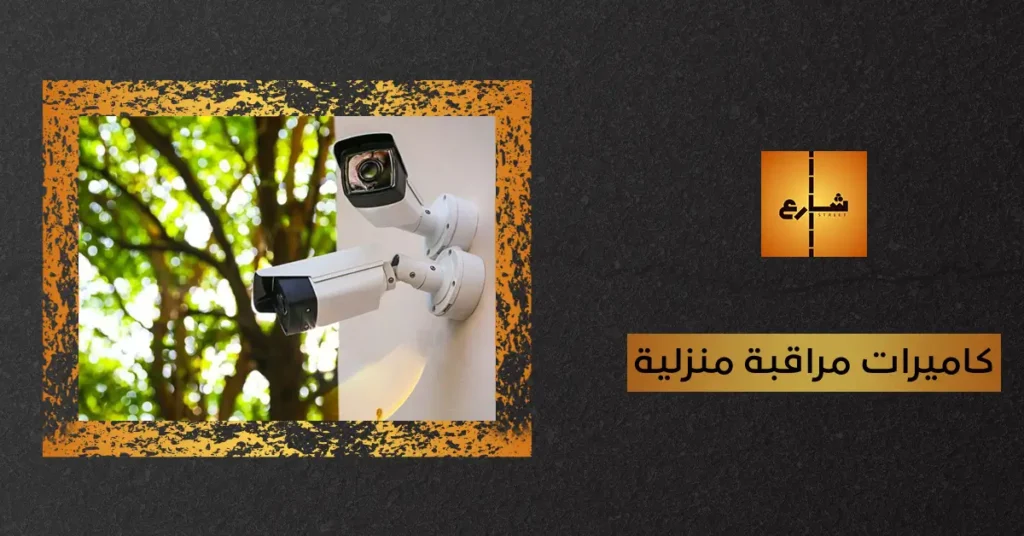 كاميرات مراقبة منزلية