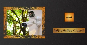 كاميرات مراقبة منزلية