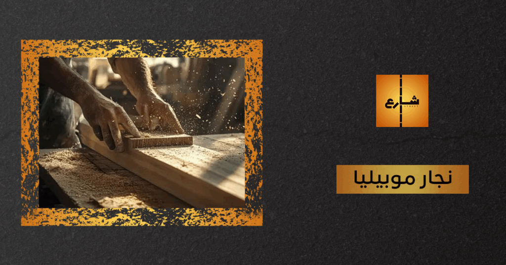 نجار موبيليا