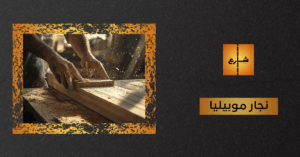 نجار موبيليا