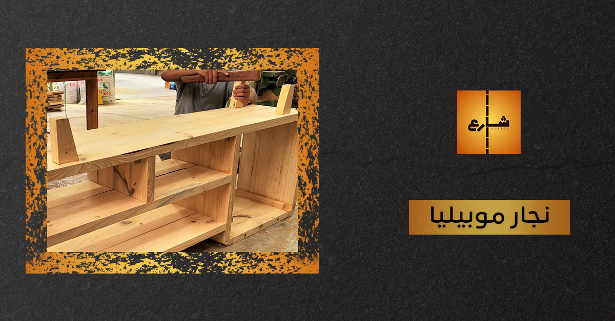 نجار موبيليا