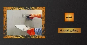 معلم لياسة