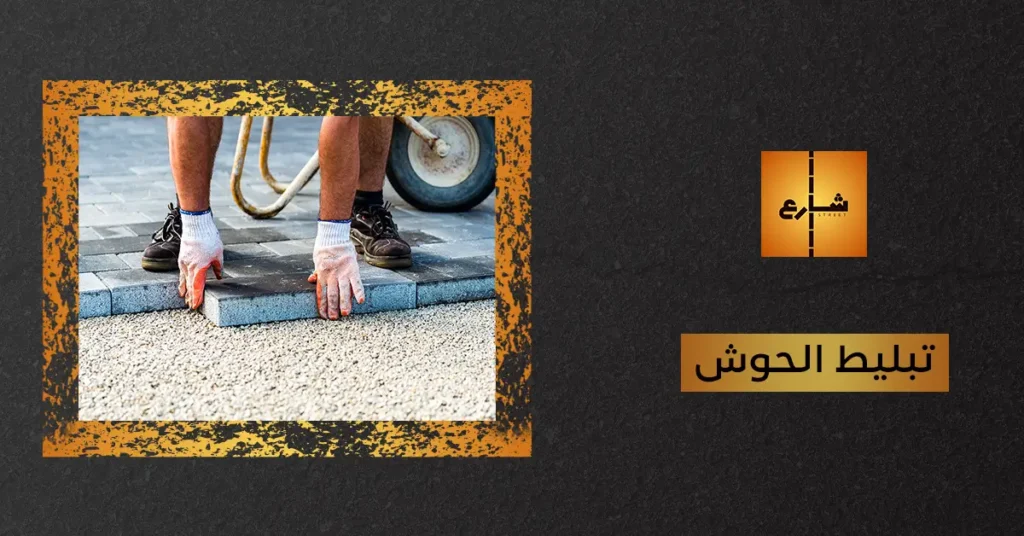 تبليط الحوش