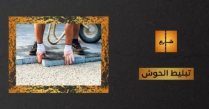 تبليط الحوش