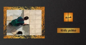 معلم بلاط