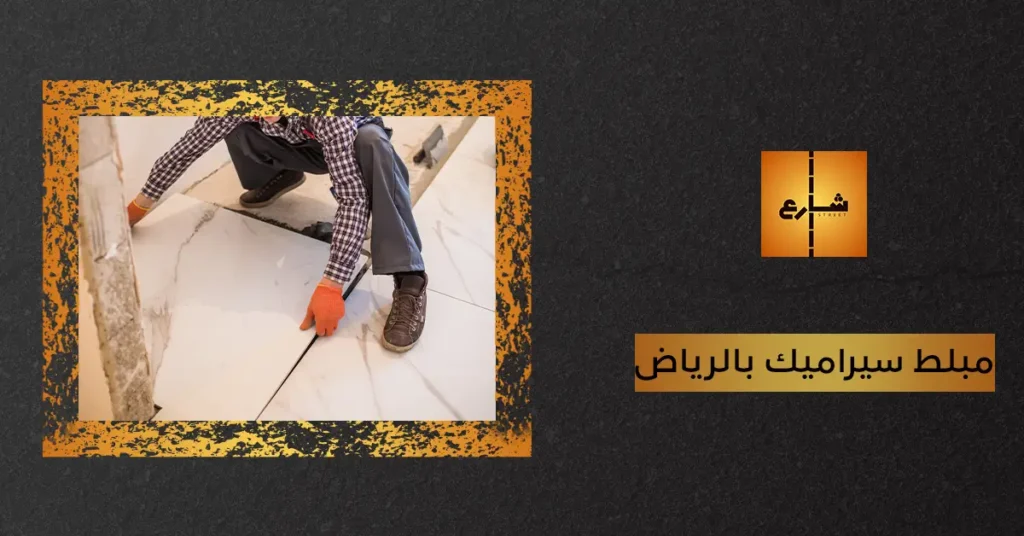 مبلط سيراميك بالرياض