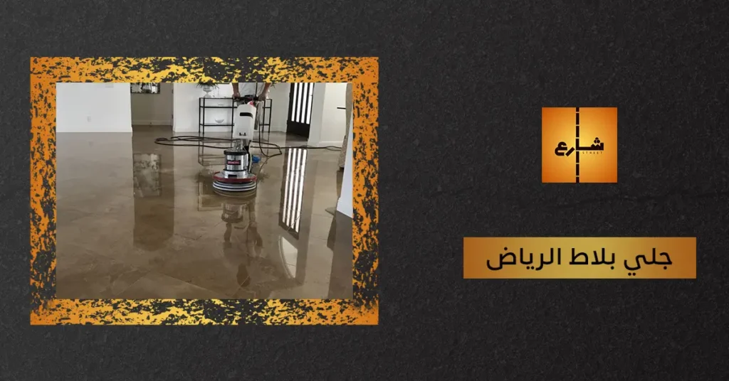 جلي بلاط الرياض