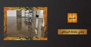 جلي بلاط الرياض