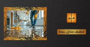 تنظيف منازل بجدة