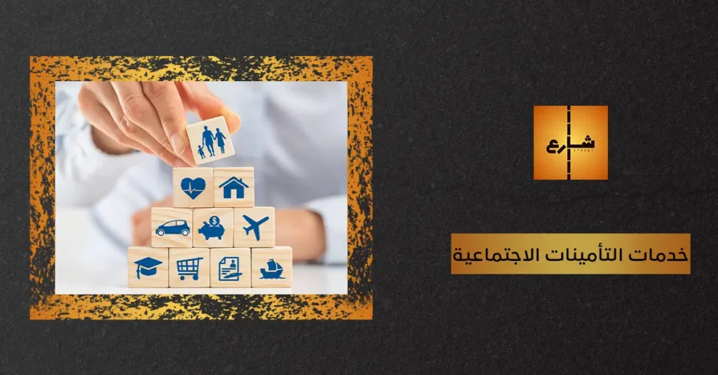 خدمات التأمينات الاجتماعية