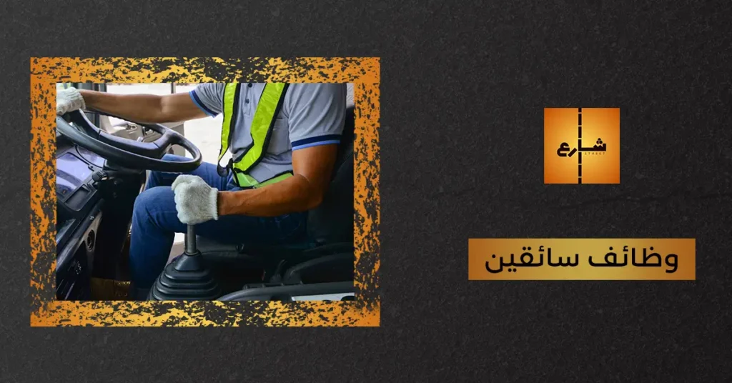 وظائف سائقين