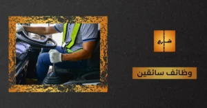 وظائف سائقين