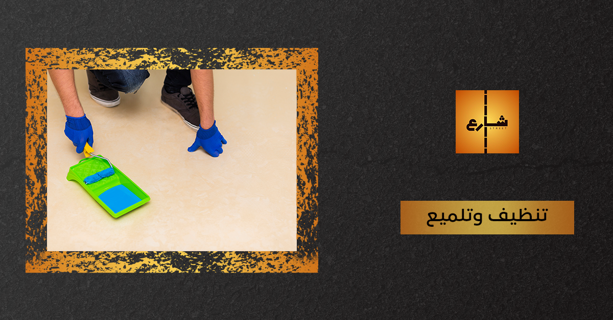 تنظيف وتلميع