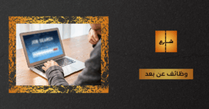 وظائف عن بعد من المنزل