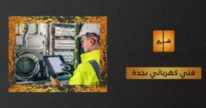 فني كهربائي بجدة