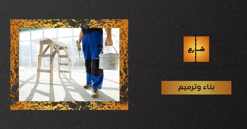 بناء وترميم