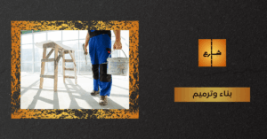 بناء وترميم