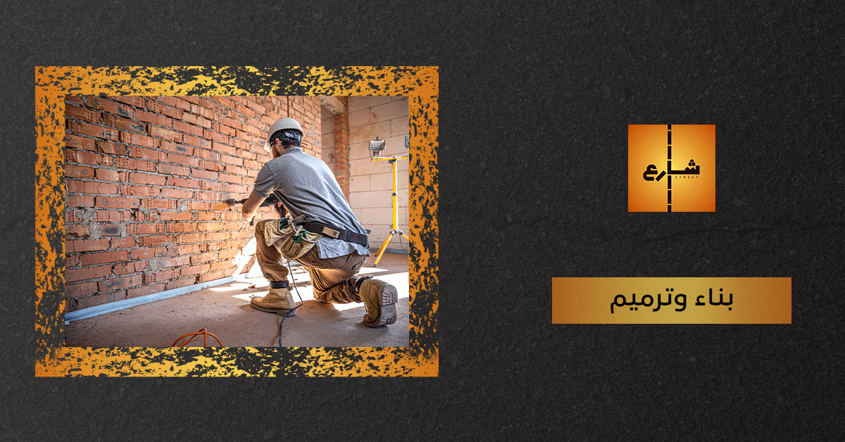 بناء وترميم