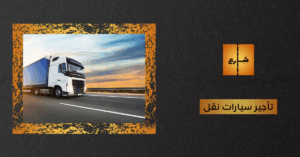 تأجير سيارات نقل