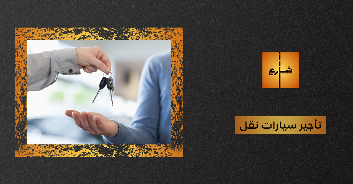 تأجير سيارات نقل