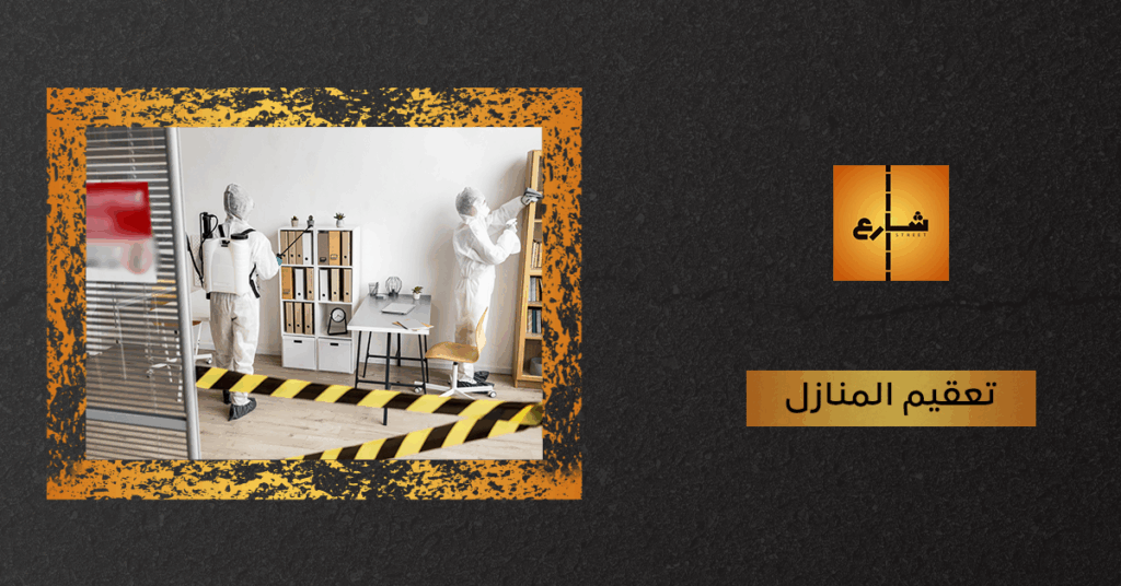 تعقيم المنازل