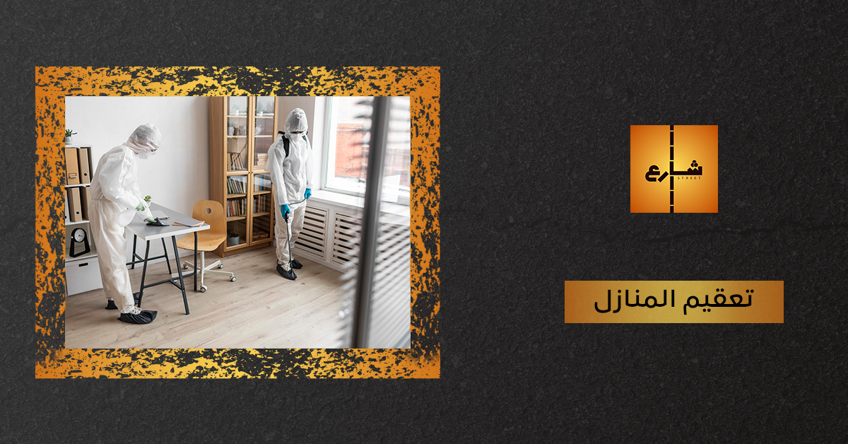 تعقيم المنازل