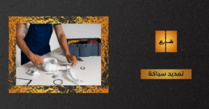 تمديد سباكة