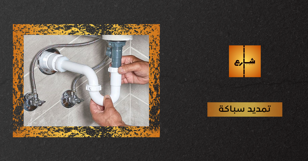 تمديد سباكة