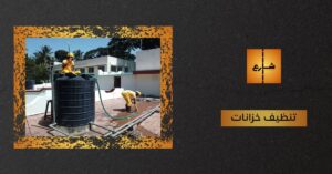 تنظيف الخزانات