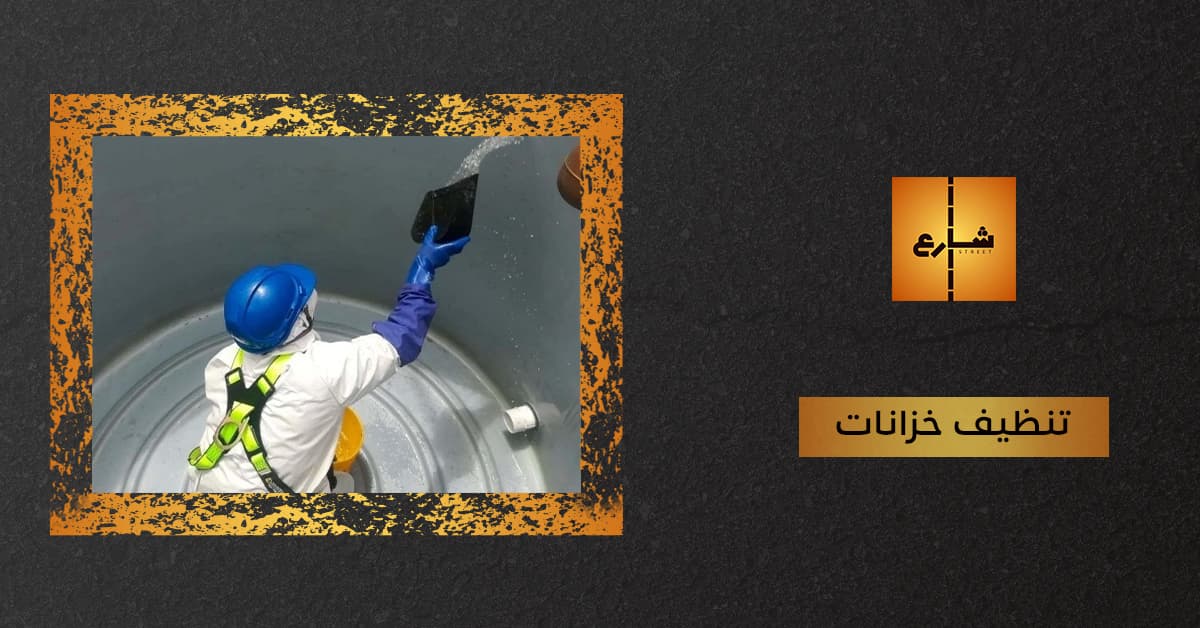 تنظيف خزانات
