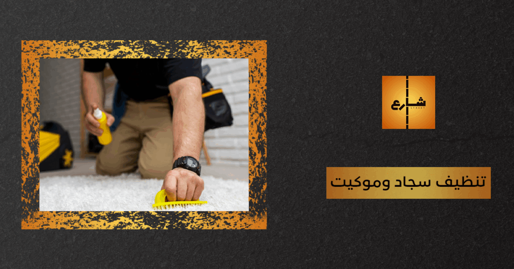 تنظيف سجاد وموكيت