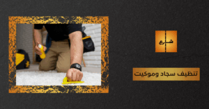 تنظيف سجاد وموكيت