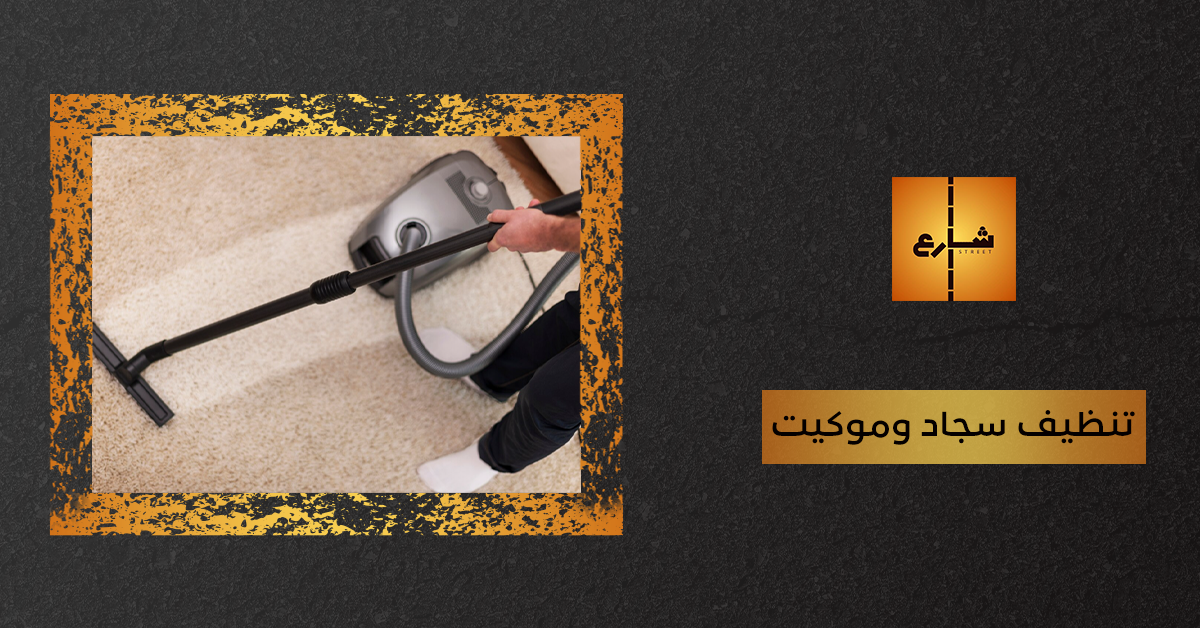 تنظيف سجاد وموكيت