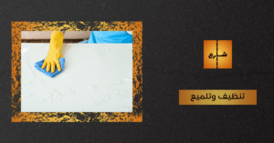 تنظيف وتلميع