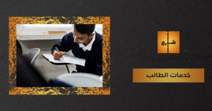 خدمات الطالب