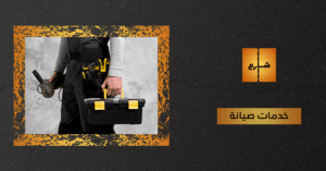 خدمات صيانة