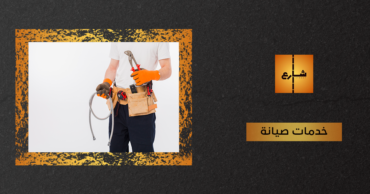 خدمات صيانة