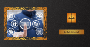 خدمات عامة