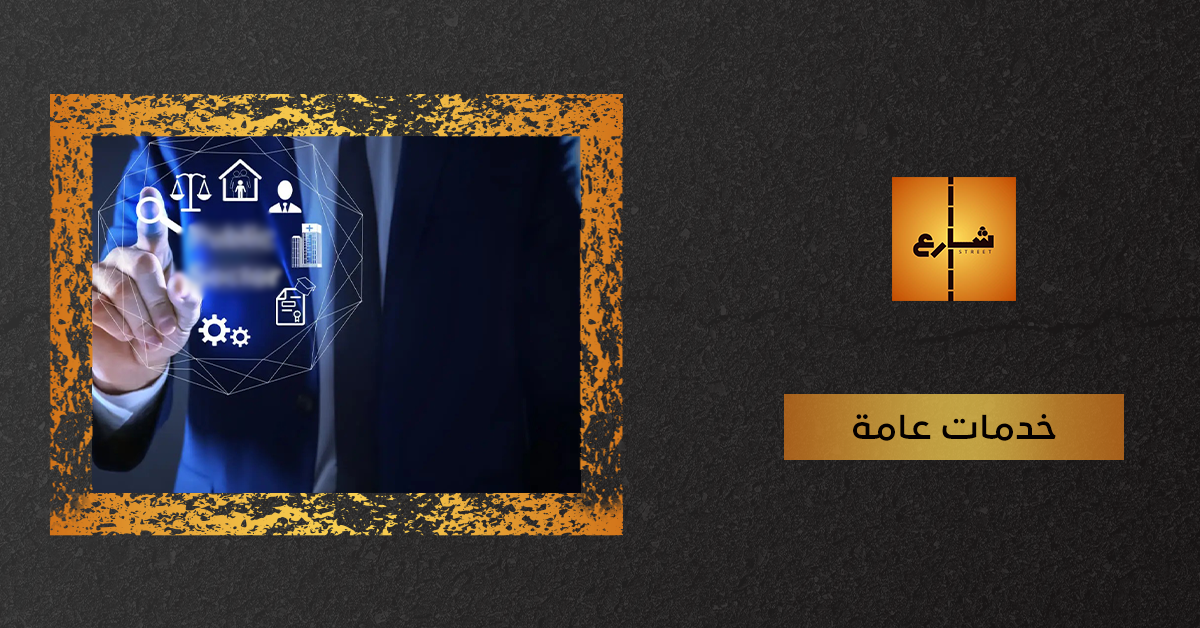 خدمات عامة