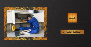 سباكة المنازل
