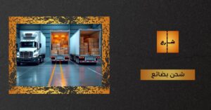 شحن بضائع